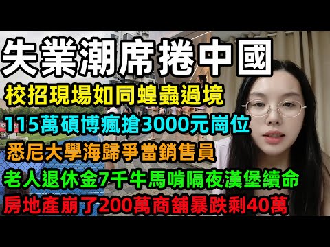 失業潮席捲中國，校招現場如同蝗蟲過境，115萬碩博瘋搶3000元崗位，悉尼大學海歸爭當銷售員，老人退休金7千牛馬啃隔夜漢堡續命，房地產崩了200萬商舖暴跌剩40萬#失业潮 #中国经济