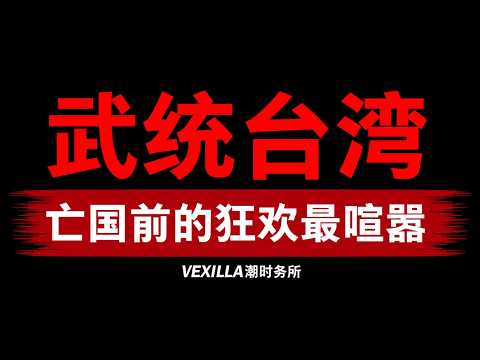 【武统台湾】习近平的甲午战争：亡党前的狂欢，闹得最欢
