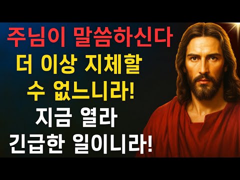 하나님의 말씀: 지극히 급한 경고니 이를 무시하지 말지니라!