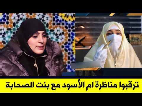 اذا كنت شجاعة ناظري غصون | تحدي لأم الاسود بقبول مناظرة تلميذة وليد اسماعيل | كيف اجابت