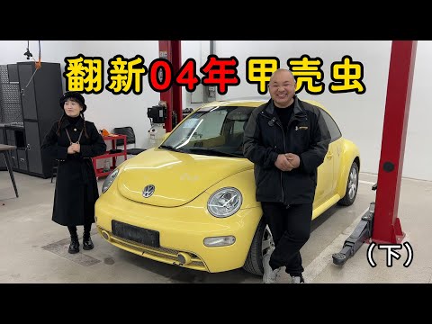 花8000买的0年甲壳虫终于整备好了，大家猜一下整备花了多少钱？