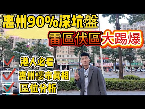 港人必看惠州樓市真相，9成惠州樓唔買得！雷區伏區深坑盤大踢爆，10min讀懂惠州垃圾盤特征！#惠州房價 #惠州樓盤 #惠州买房 #惠州筍盤 #惠州買樓 #惠州樓價 #惠州置業 #惠州房產 #惠陽買房