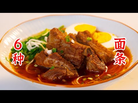 6种简单又好吃的面，喜欢吃面的朋友，点赞收藏了！肉末面条、酸汤面、红烧排骨面、虾仁炒乌冬面、荷包蛋番茄焖面、火锅辣鸡面