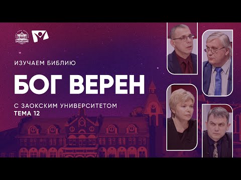 Bible Study | Topic 12: God is Faithful