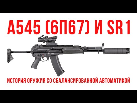 A545 (6П67) и SR1: История оружия со сбалансированной автоматикой.