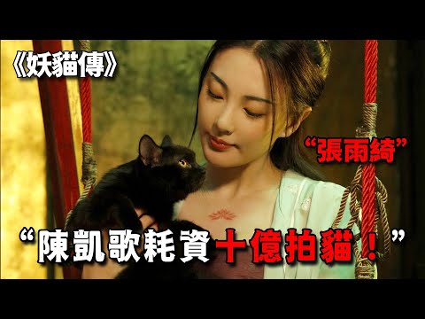 陳凱歌花十億拍《妖貓傳》，上映時罵聲一片，現在才知道冤枉導演了