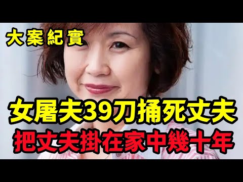 【大案纪实】挂在家里的一整张人皮