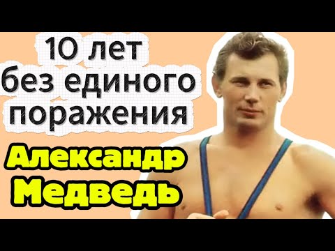 Последний богатырь СССР. Александр Медведь