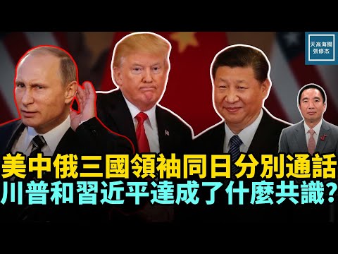 美、中、俄三國領袖同日分別通話,川普和習近平達成了什麼共識?|天高海闊 20260205|#政治 #川普 #俄烏戰爭