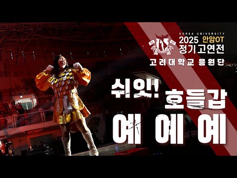'쉬잇! + 호들갑 + 예예예 Yeah Yeah Yeah' I 2025 고연전 안암응원OT I #고려대응원가 #고려대학교응원단 #응원OT [4k60p]