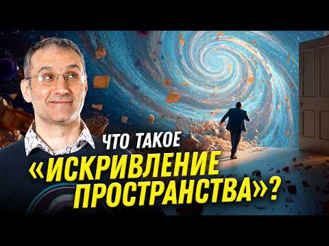 Почему пространство искривляется? | физик Эмиль Ахмедов | Ученые против мифов 24-13