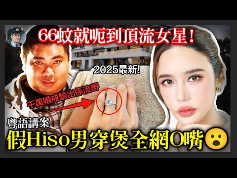 【粵語廣東話講案】2025最新!泰國史上最猖獗騙婚案，假Hiso男66蚊成本做頂流女婿，仲扮王室成員下「聖旨」求婚，連總理都出動，呢鋪真係玩大咗！【鐘sir講案】泰國案件 案件分析 案件推理