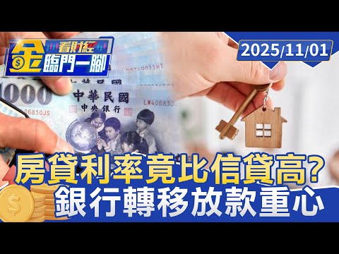 房貸利率竟比信貸高？ 專家警告「倒掛現象」藏隱憂 長期恐引爆風暴【#金臨門一腳 看財經】20251101 #金臨天下 #央行房市管制 #房貸利率 #金融 #貸款