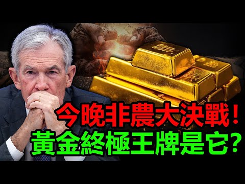 今晚非農大決戰！黃金終極王牌是它？這到底是行情的終點，還是新起點？#金價 #黃金 #全球央行 #非農
