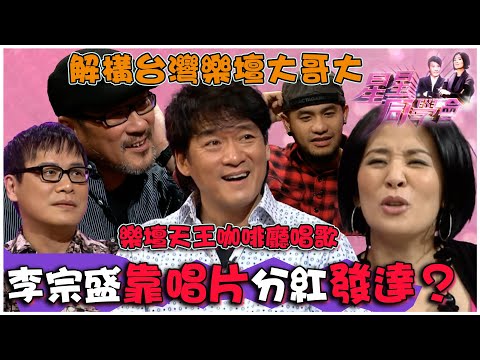 樂壇天王咖啡廳唱歌 李宗盛靠唱片分紅發達？｜星星同學會｜明星訪談｜TVB綜藝