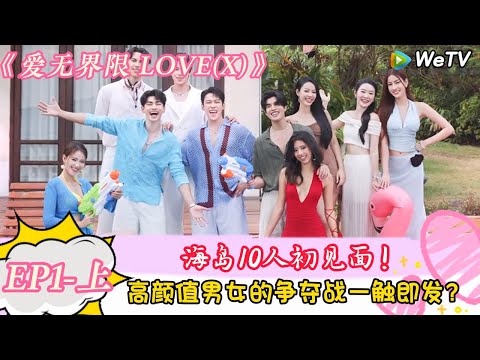 【Multi Sub】爱无界限 LOVE(X)第一期：10人初见面！高颜值男女的争夺战一触即发？｜综艺约会 | “爱无界限 LOVE(X)”丨预告片丨高清完整版丨在 WeTV.vip 免费观看所有剧集