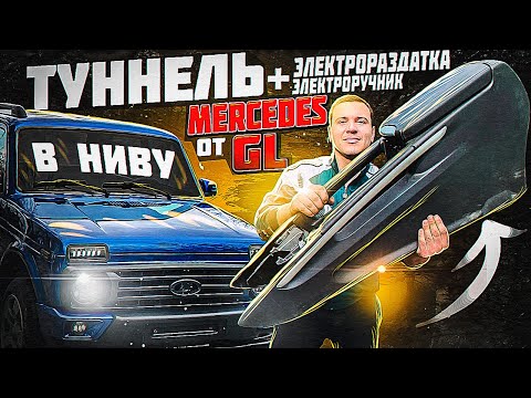 ТУННЕЛЬ С ПОДЛОКОТНИКОМ от mercedes GL в НИВУ + электрораздатка и электроручник, перенос ручки КПП.