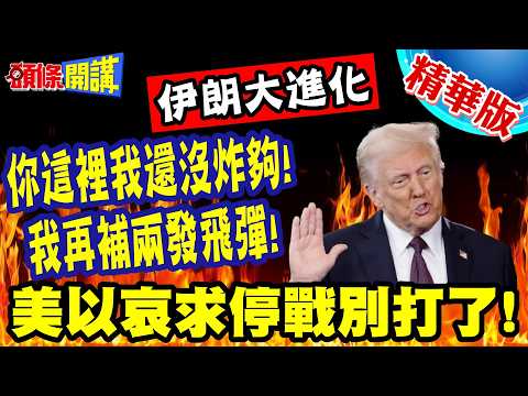 你這裡我還沒炸夠! | 我再補兩發飛彈!美以哀求停戰別打了!伊朗大進化!衛星全面監控戰果!【頭條開講】精華版 @頭條開講HeadlinesTalk
