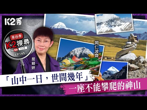 【K2搜尋丨第四季】EP145：「山中一日，世間幾年」，一座不能攀爬的神山