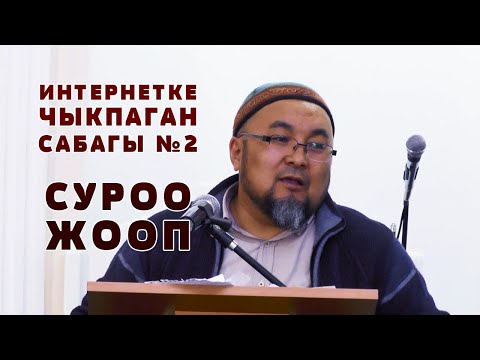 ИНТЕРНЕТКЕ ЧЫКПАГАН 2-САБАГЫ / СУРОО ЖООП / ЗИКИРДИН СИЗ БИЛБЕГЕН ПАЗИЛЕТТЕРИ / ШЕЙХ ЧУБАК АЖЫ