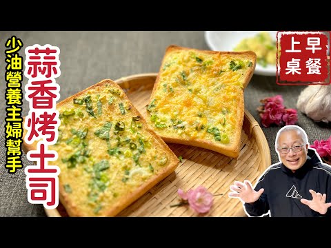 超級簡單好吃的香蒜烤吐司_￼相對少油低脂的早晨好選擇_￼￼章新漫談，深夜上菜