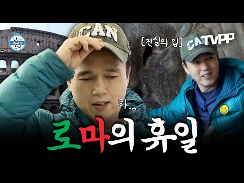 【#TVPP】 로마에 간 광규🤩, 나 홀로 첫 해외여행에 허둥지둥하지만 나름 알찬 여행✈ | 나혼자산다 | TVPP | MBC 131220 방송 외