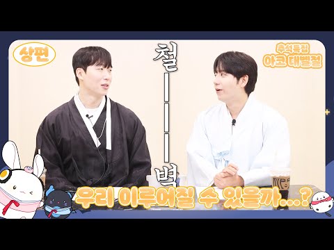 [2025 추석 특집] 아코 대벨절 -상편-