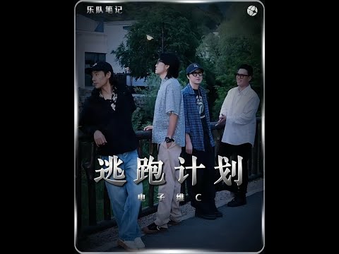 世界不會崩塌，逃跑只是計劃。#逃跑計劃 #2025影娛年終大賞 #2025年度影娛熱點 #人物故事 #電子維C