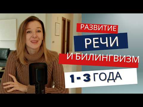 Развитие речи и билингвизм. От 1 года до 3 лет  #развитиеречи #воспитаниедетей #психология #билингвы