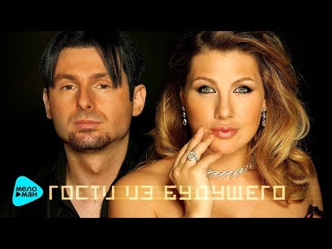 Гости из будущего - Лучшие песни - The Best @MELOMAN-MUSIC