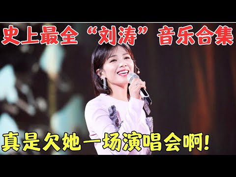 原来刘涛唱歌这么好听！盘点刘涛最全抒情歌曲，一开口就被惊艳到了！【笑动春晚】#刘涛