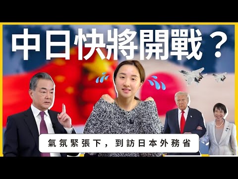 華記12月16 日報導：中日快將開戰？氣氛緊張下，到訪日本外務省！