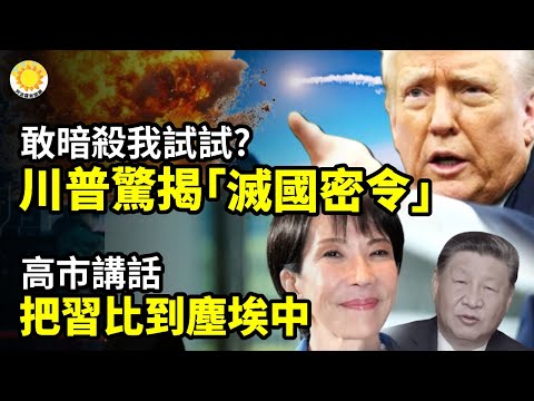 🚨💣敢暗殺我試試?川普驚揭「滅國密令」⚔️📉高市講話 把習近平比到塵埃中🔥🌍川普震怒爆料:英國要把美軍最重要基地送出去?中俄已盯上【阿波羅網】