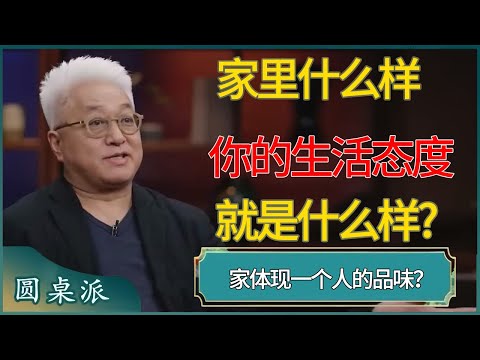 家体现一个人的品味？家里什么样，你的生活态度就是什么样?  #窦文涛 #梁文道 #马未都 #周轶君 #马家辉 #许子东 #圆桌派 #圆桌派第七季