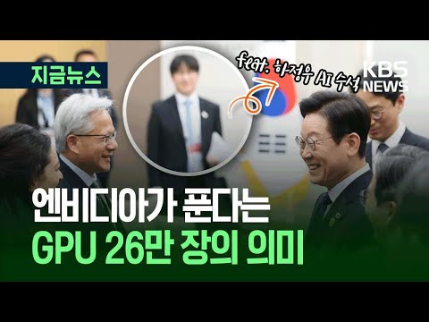 [지금뉴스] '젠슨 황 깜짝 선물'…하정우 AI 수석이 알려줌 / KBS 2025.10.31.
