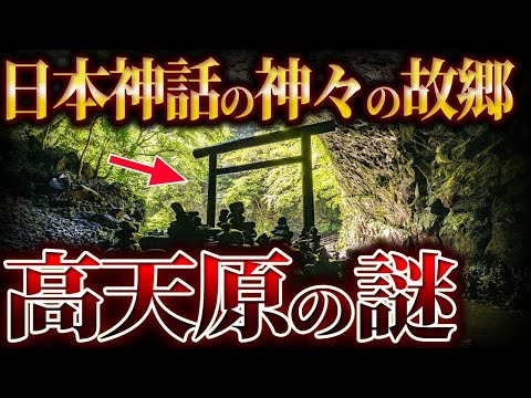 【ゆっくり解説】日本神話の神々の故郷「高天原」はどこにあったのか？