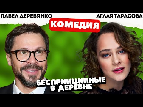 КОМЕДИЯ ПРО ЮБИЛЕЙ ГЕНЕРАЛА! - Беспринципные в деревне / Фильм полностью. Русские комедии