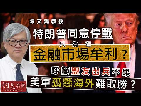 字幕|陳文鴻教授:特朗普同意停戰 只為在金融市場牟利?呼籲盟友出兵不果 美軍孤懸海外難取勝?|灼見政治|2026-04-15