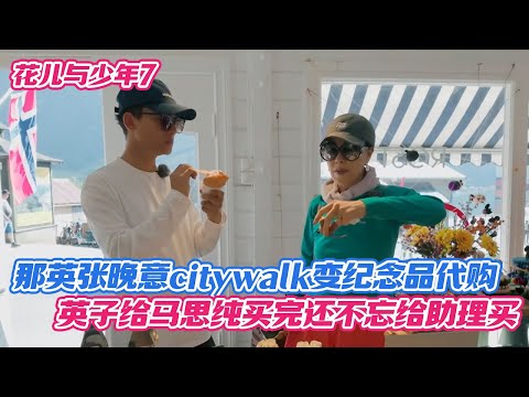 那英张晚意citywalk变纪念品代购，英子给马思纯买完还不忘给助理买