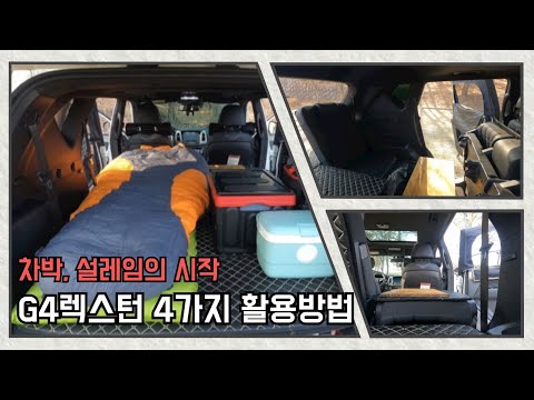 G4렉스턴의 차박활용 4가지 모드(평상,취사,간단,취침)
