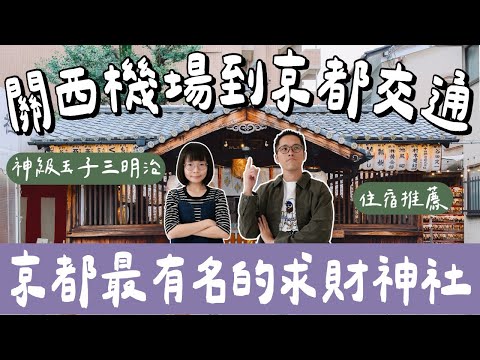京都自由行EP1🇯🇵友都八喜京都店超好逛、京都求財神社、關西機場到京都交通攻略、京都住宿推薦❗️(京都美食/京都景點/大阪自由行/大阪旅遊/大阪旅行/大阪美食/大阪景點/京都旅遊/京都旅行)2A夫妻