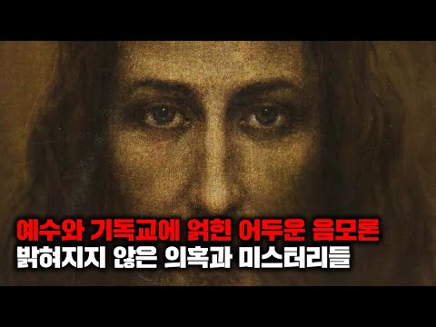 현재까지도 밝혀지지 않은 종교에 얽힌 미스터리와 음모론들 | 4월의 몰아보기