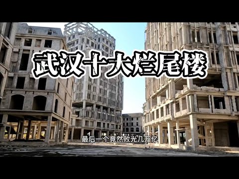 武漢十大爛尾樓，一個比一個瘋狂！最後一個敗光幾萬億！ 成為無數中國人的災難！