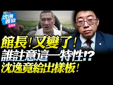 館長回應點評！沈逸：又有新變化！提及「教員」令大陸吃驚！像極了解放戰爭時期一實例！#台海 #館長 #大陸 #沈逸