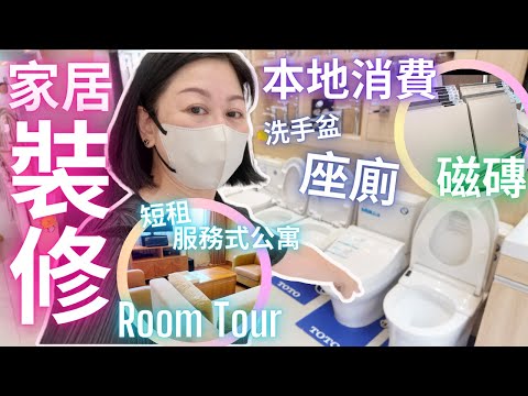 裝修買磁磚 ✤ 座廁 ✤ 洗手盆小常識㊙️短租服務式公寓RoomTour💯本地消費