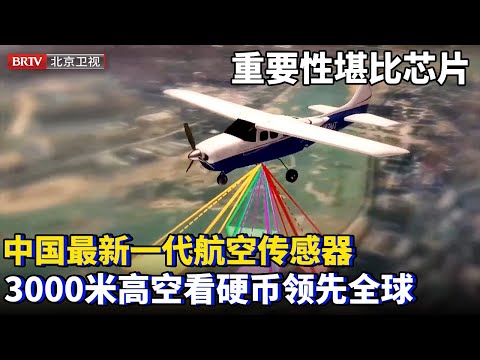 重要性堪比芯片的技术，中国最新一代航空传感器，位于3000米高空能看到硬币花纹，钻研18年爆炸式增长，中国航空传感器领先全球！【为你喝彩】#传感器