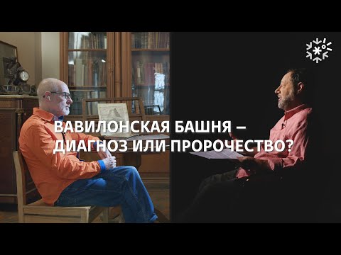 Вавилонская башня – диагноз или пророчество? || ИзТории