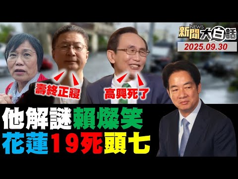 全民看穿賴清德這件事？花蓮19死頭七劉世芳到！綠營吹捧的郭璽咒海鯤！郭正亮喊話王定宇潛航！賴政府急派人赴美出事？【#新聞大白話】20250930 #完整版 #賴清德 #花蓮#劉世芳 #王定宇 #民進黨