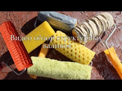 Overview of structural rollers. Application of decorative plaster with a roller. Glue coat plaster.