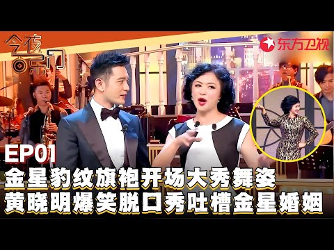 #黄晓明 变身青岛大姨，爆笑脱口秀吐槽金星：就喜欢跟人撕，所以找个老公叫汉斯~#金星 #欧弟 #蒋易 #张海宇 #今夜百乐门 FULL